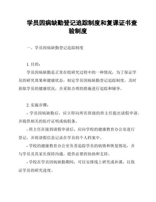 学员因病缺勤登记追踪制度和复课证书查验制度
