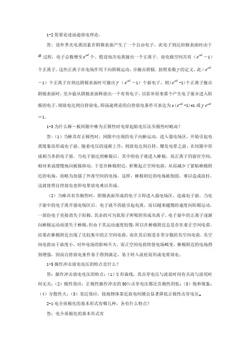 高电压技术课后习题答案
