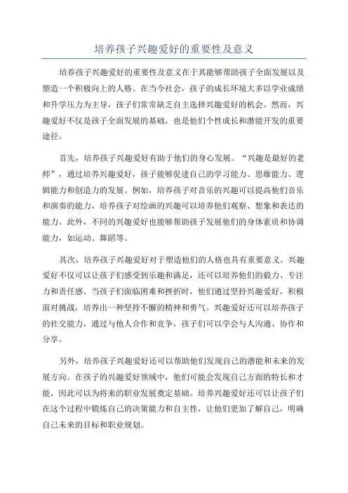 培养孩子兴趣爱好的重要性及意义