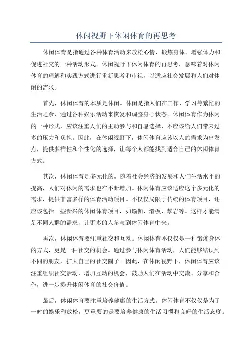 休闲视野下休闲体育的再思考