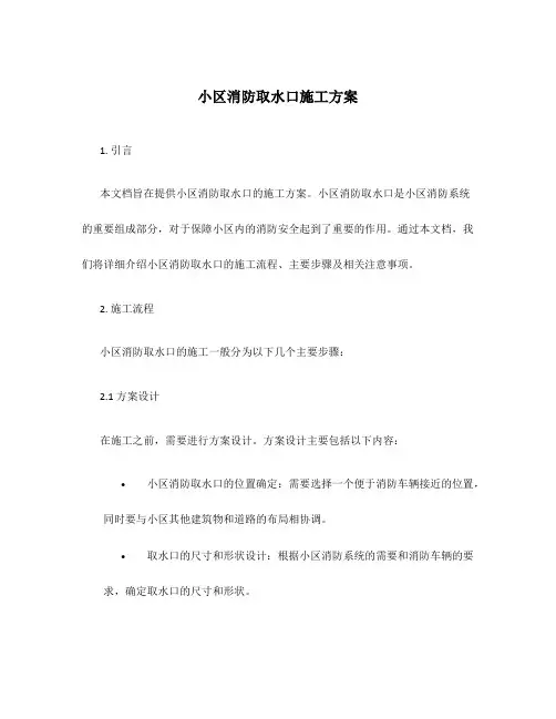 小区消防取水口施工方案