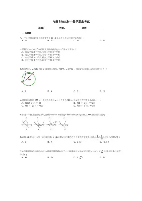 内蒙古初三初中数学期末考试带答案解析
