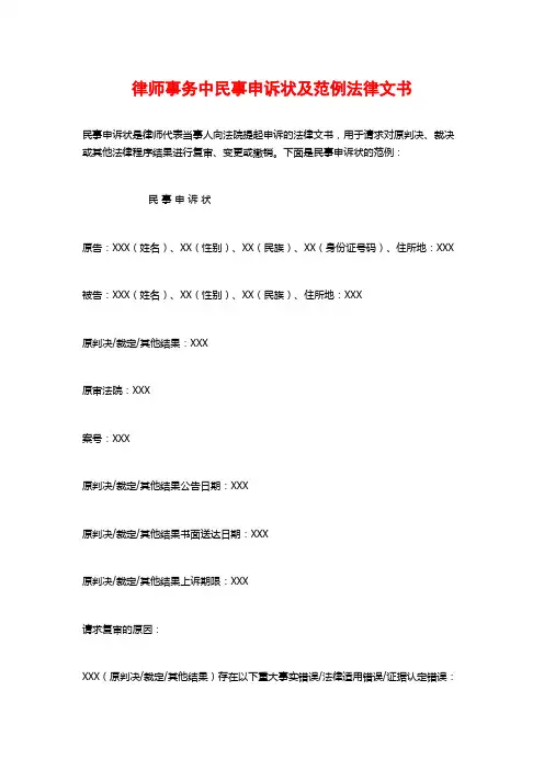 律师事务中民事申诉状及范例法律文书