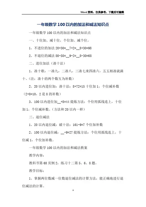 一年级数学100以内的加法和减法知识点