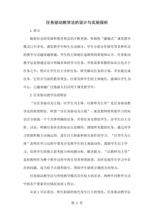 任务驱动教学法的设计与实施探析-5页word资料