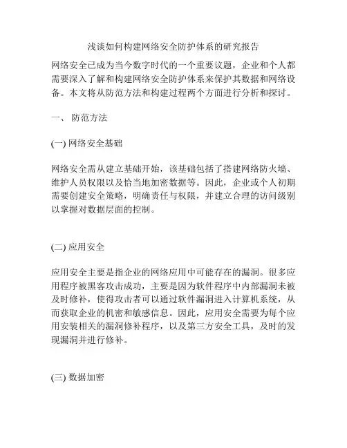 浅谈如何构建网络安全防护体系的研究报告
