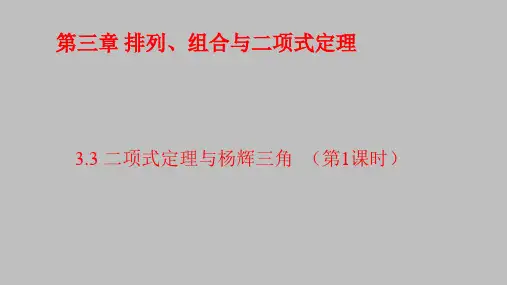 03 教学课件_二项式定理与杨辉三角  (第1课时)(4)