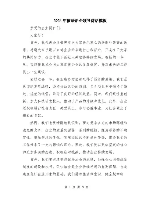 2024年依法治企领导讲话模板