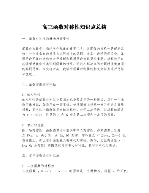 高三函数对称性知识点总结