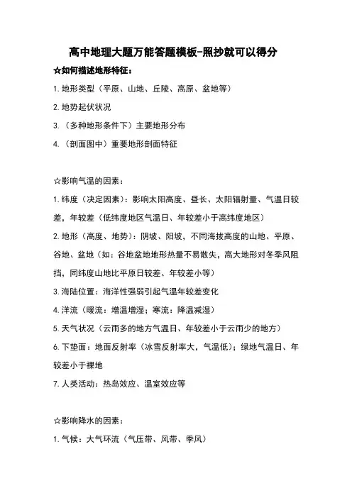 高中地理大题万能答题模板照抄就可以得分副本