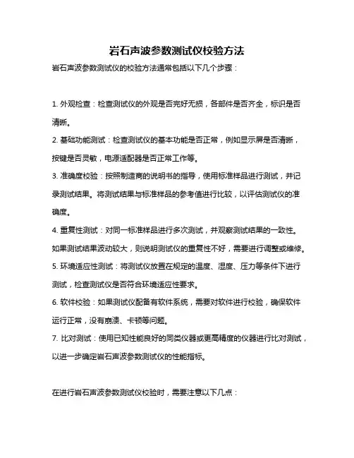 岩石声波参数测试仪校验方法