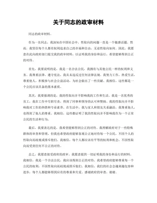 关于同志的政审材料