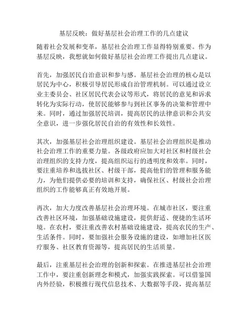 基层反映：做好基层社会治理工作的几点建议