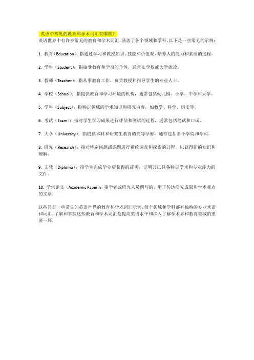 英语中常见的教育和学术词汇有哪些