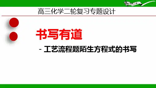 2024届高三化学二轮复习++工艺流程题陌生方程式的书写++课件