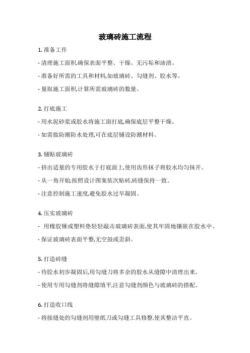 玻璃砖施工流程