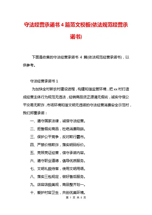 守法经营承诺书4篇范文模板(依法规范经营承诺书)