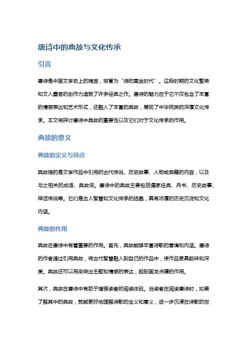 唐诗中的典故与文化传承