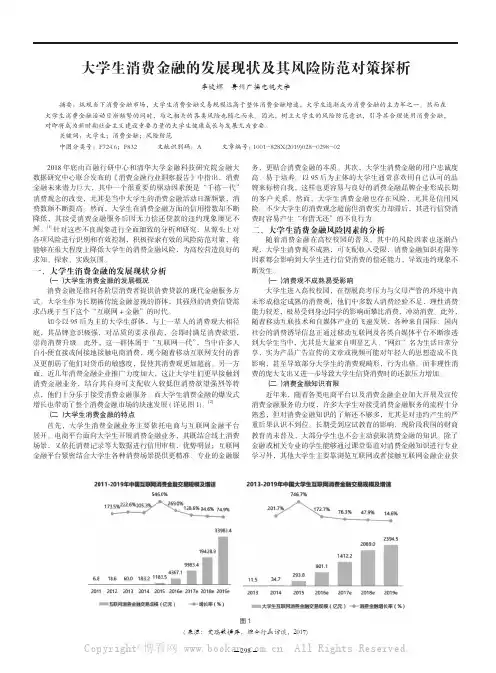 大学生消费金融的发展现状及其风险防范对策探析