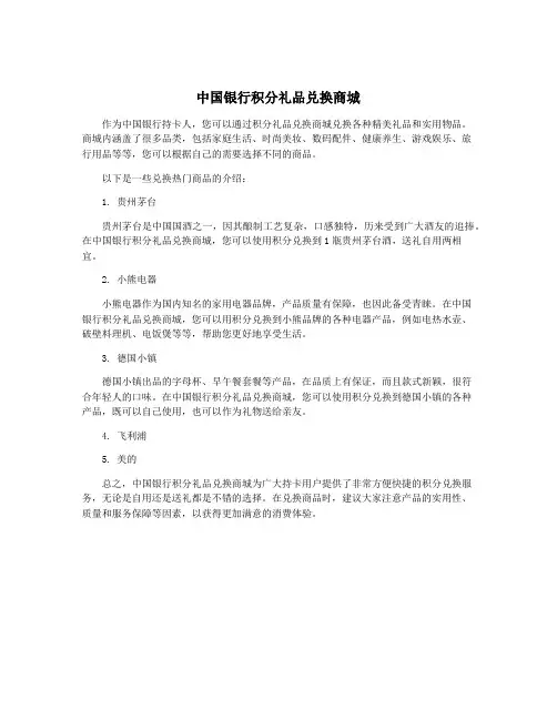 中国银行积分礼品兑换商城
