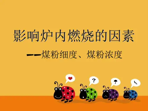 煤粉细度对燃烧的影响