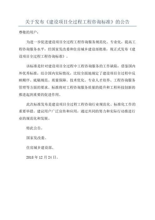 关于发布《建设项目全过程工程咨询标准》的公告