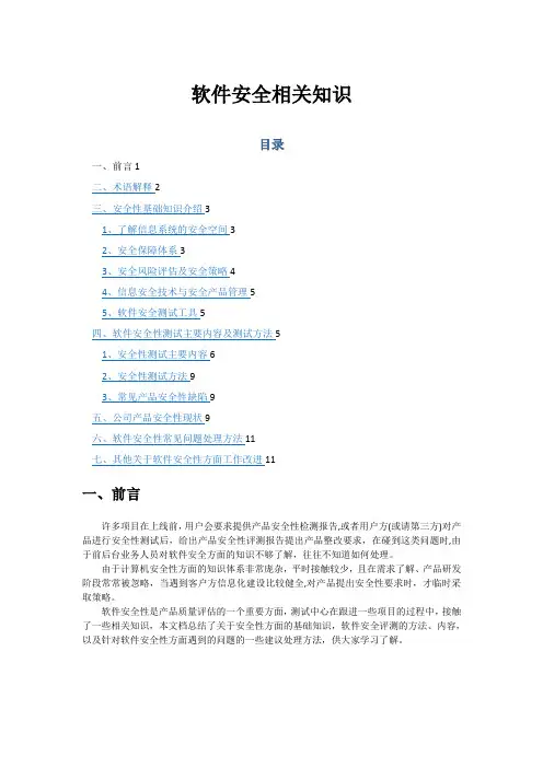 软件安全知识