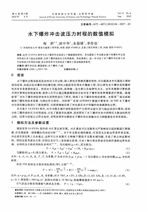 水下爆炸冲击波压力时程的数值模拟