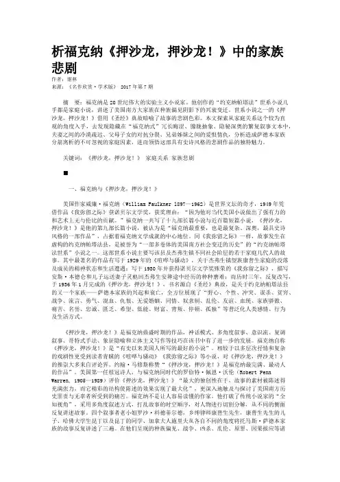 析福克纳《押沙龙，押沙龙！》中的家族悲剧