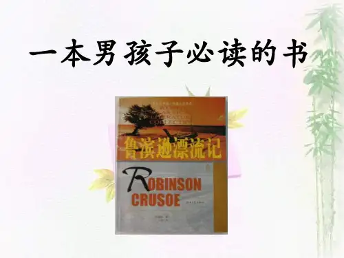 苏教版六年级上册《一本男孩子必读的书》PPT课件4公开课获奖课件 公开课获奖课件