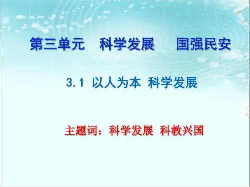 〔人教版〕以人为本,科学发展PPT课件9 粤教版