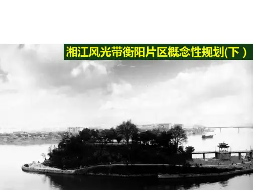 湘江风光带衡阳片区概念性规划(中)