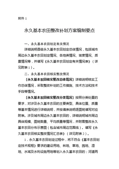 永久基本农田整改补划方案编制要点【模板】