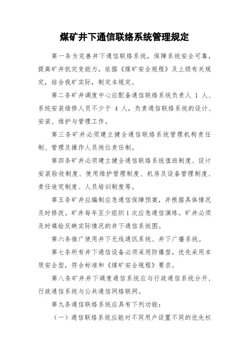 煤矿井下通信联络系统管理规定