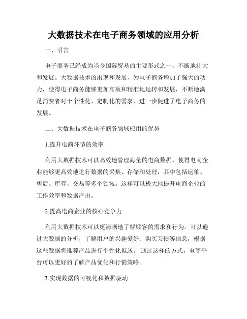 大数据技术在电子商务领域的应用分析