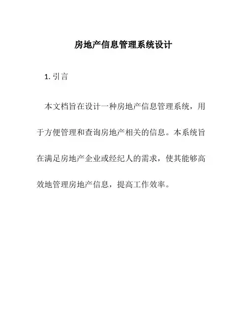 房地产信息管理系统设计