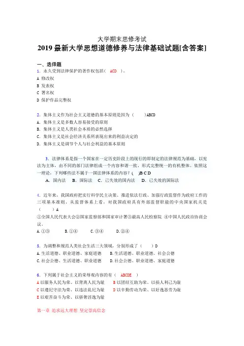 最新版精选2019年《思想道德修养与法律基础》大学期末完整版考核题(测试)