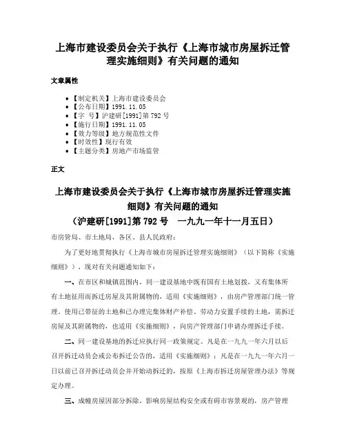 上海市建设委员会关于执行《上海市城市房屋拆迁管理实施细则》有关问题的通知