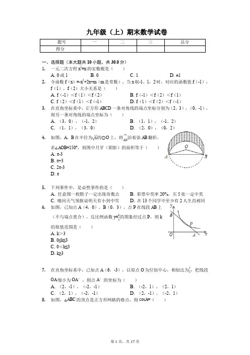周口市九年级(上)期末数学试卷含答案