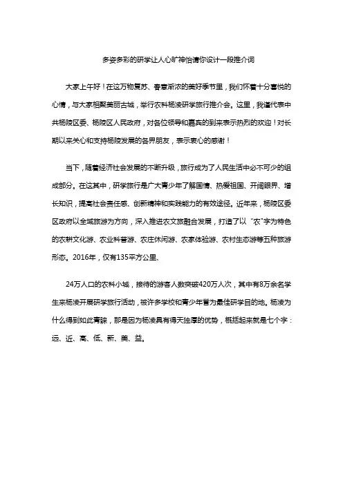 多姿多彩的研学让人心旷神怡请你设计一段推介词