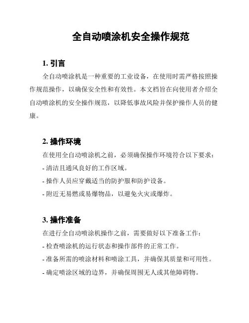 全自动喷涂机安全操作规范