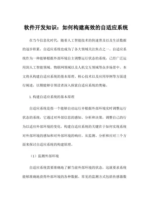 软件开发知识：如何构建高效的自适应系统