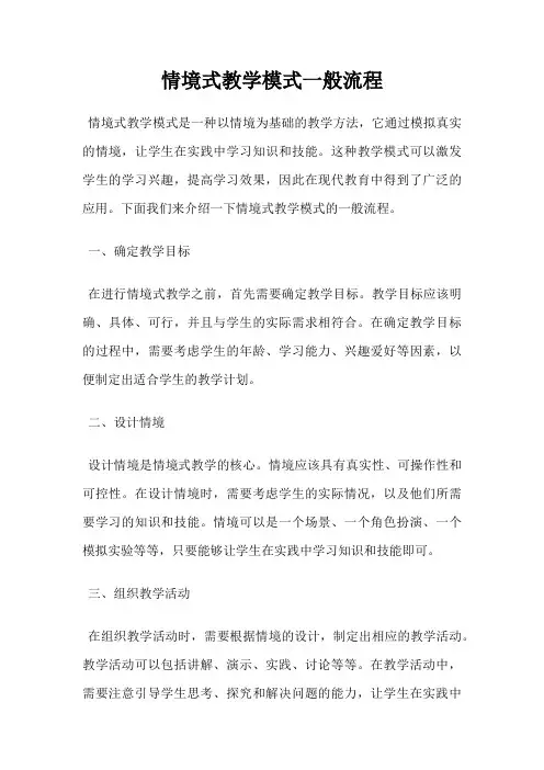 情境式教学模式一般流程
