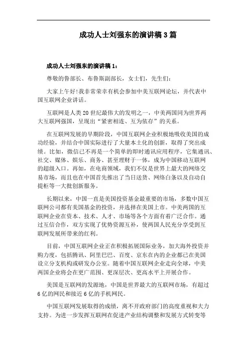 成功人士刘强东的演讲稿3篇