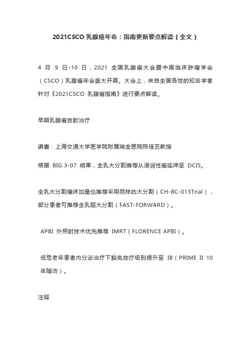 2021CSCO乳腺癌年会：指南更新要点解读(全文)