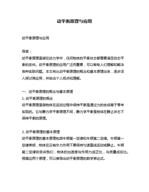 动平衡原理与应用