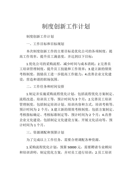 制度创新工作计划