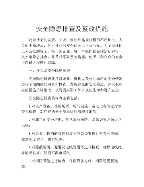 安全隐患排查及整改措施