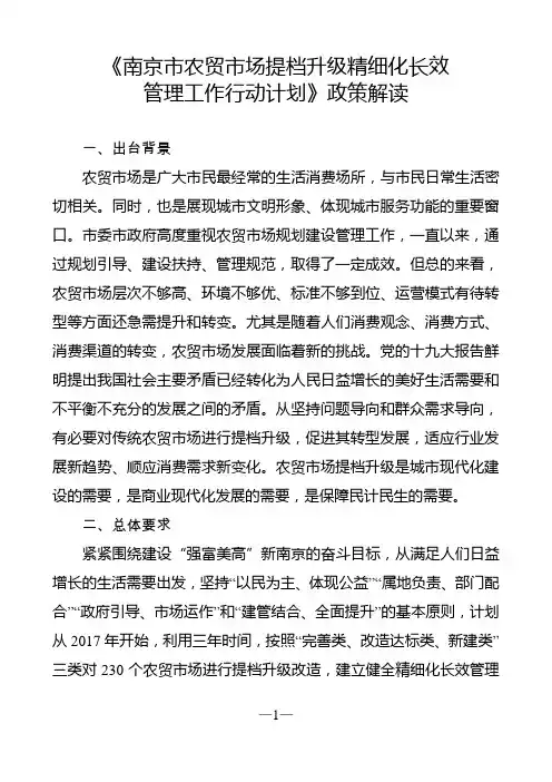 《南京市农贸市场提档升级精细化长效
