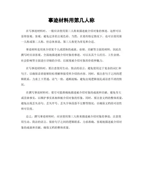事迹材料用第几人称